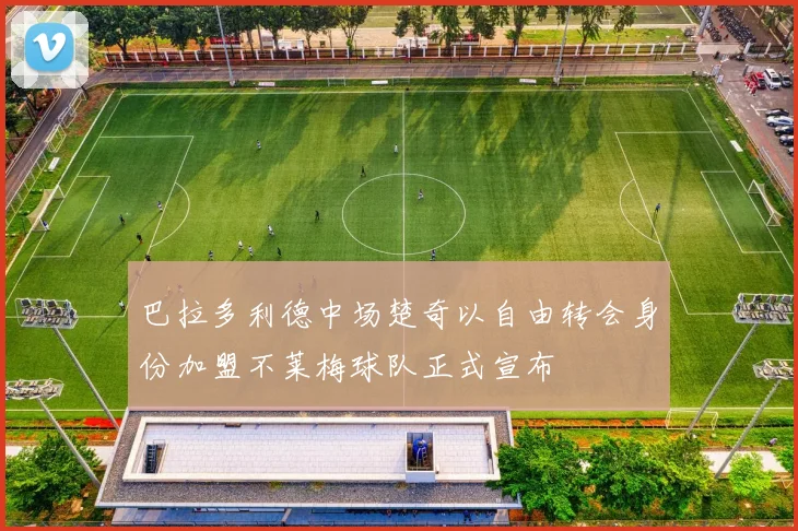 巴拉多利德中场楚奇以自由转会身份加盟不莱梅球队正式宣布
