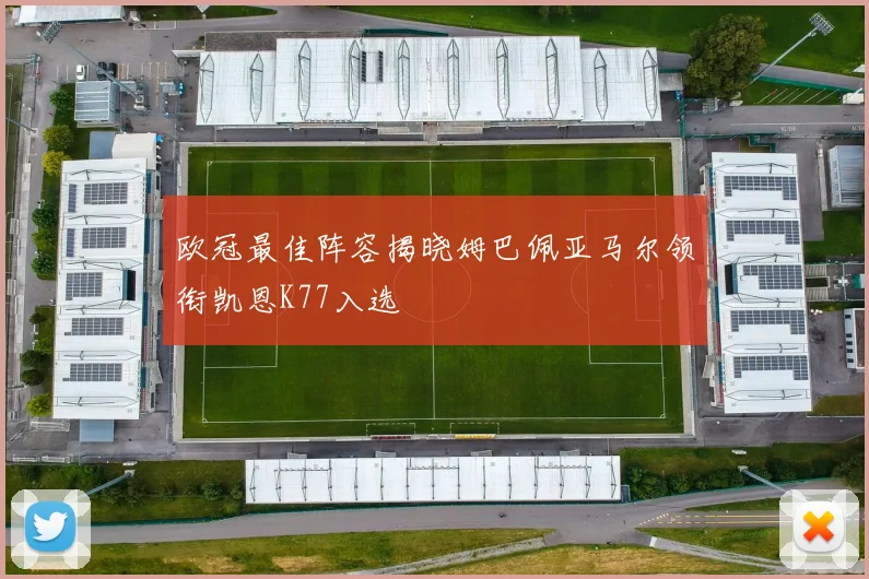 欧冠最佳阵容揭晓姆巴佩亚马尔领衔凯恩K77入选