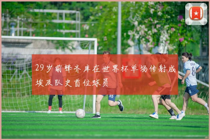 29岁前锋齐库在世界杯单场传射成埃及队史首位球员