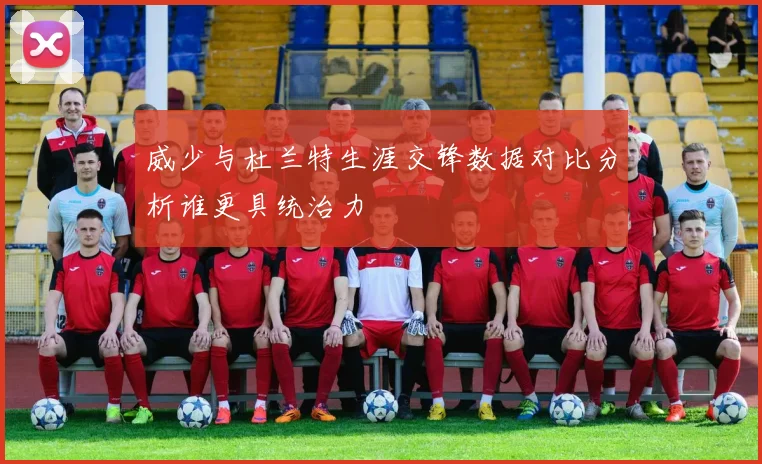 威少与杜兰特生涯交锋数据对比分析谁更具统治力