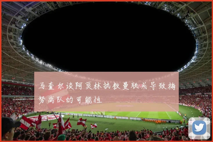 马奎尔谈阿莫林执教曼联或导致梅努离队的可能性