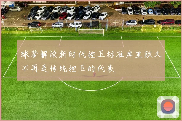 球爹解读新时代控卫标准库里欧文不再是传统控卫的代表