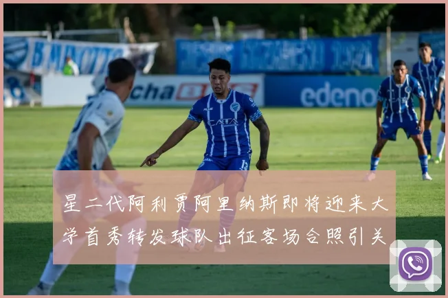 星二代阿利贾阿里纳斯即将迎来大学首秀转发球队出征客场合照引关注