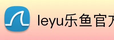 leyu乐鱼官方正版 Logo